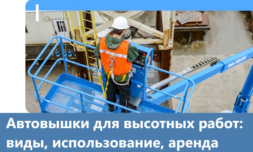 Автовышки для высотных работ в Сальске